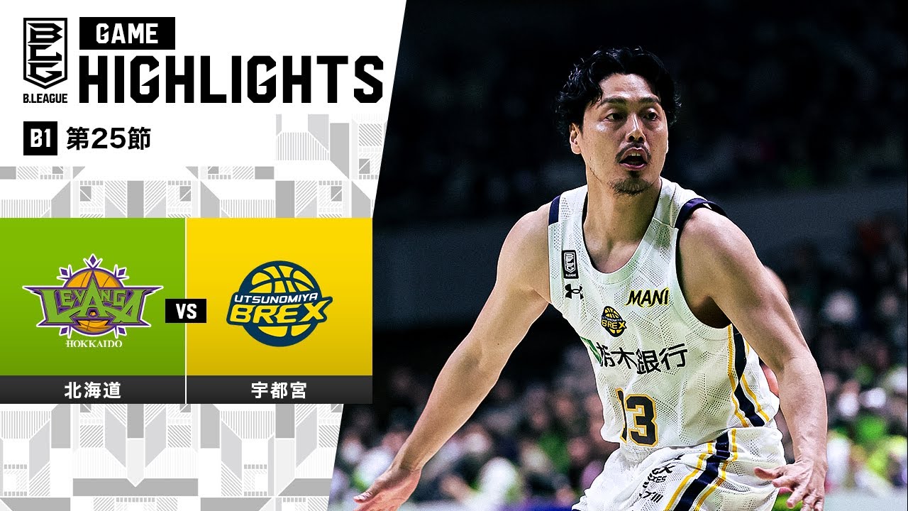 ハイライト】レバンガ北海道vs宇都宮ブレックス｜B1 第25節｜3.6.2024