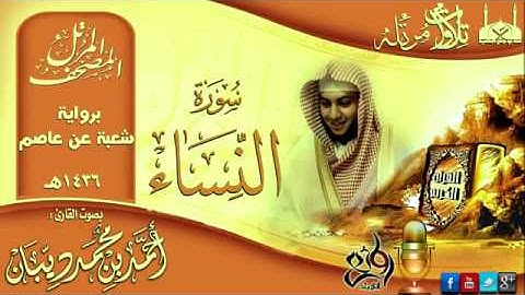 سورة النساء برواية شعبة عن عاصم للقارئ الشيخ أحمد ديبان