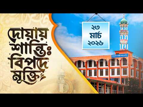 দোয়ায় শান্তি বিপদে মুক্তি | ২৩ মার্চ ২০২৬ | Live Dua | ATR TV