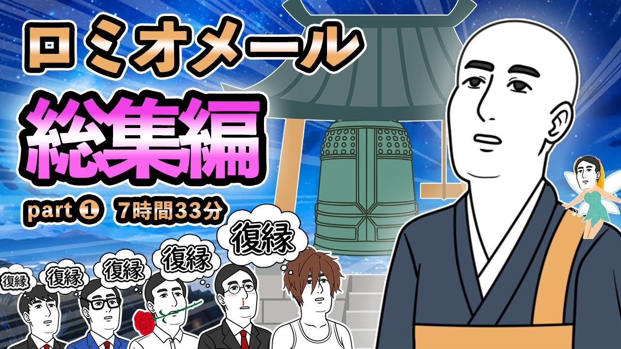 ロミオメール【総集編】尽きることないロミオ達の煩悩！年末ロミオスペシャル→200人分【ゆっくり解説】