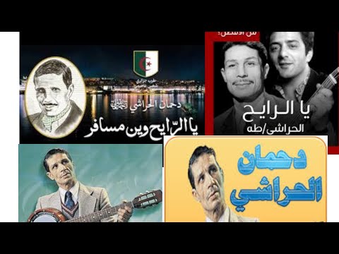 اعادة اغنية دحمان الحراشي ياريح طريقة عصرية عالمية