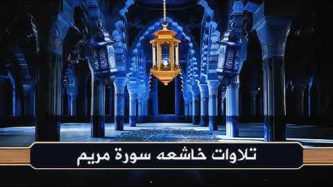 لن تصدّق خشوع صوته 😢 | سورة مريم بصوت الشيخ سعد الغامدي تلاوة تبكي القلوب