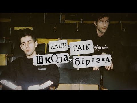 Rauf Faik школа берёзка 1hrloop 1hrrauffaik школаберёзка 1hrшколаберёзка