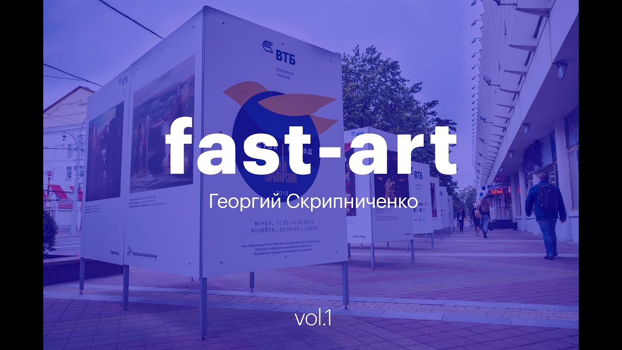 Фаст арт. Fast арт. Fast Art.