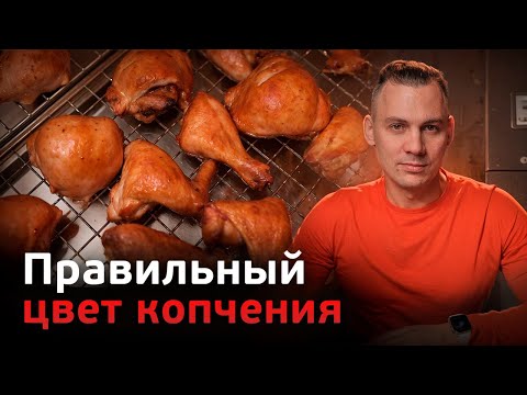 Как добиться правильного цвета после копчения? Профессиональное копчение мяса