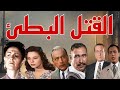 السهرة البوليسية الرائعة القتل البطئ محمود المليجى حمدى غيث فاخر فاخر 