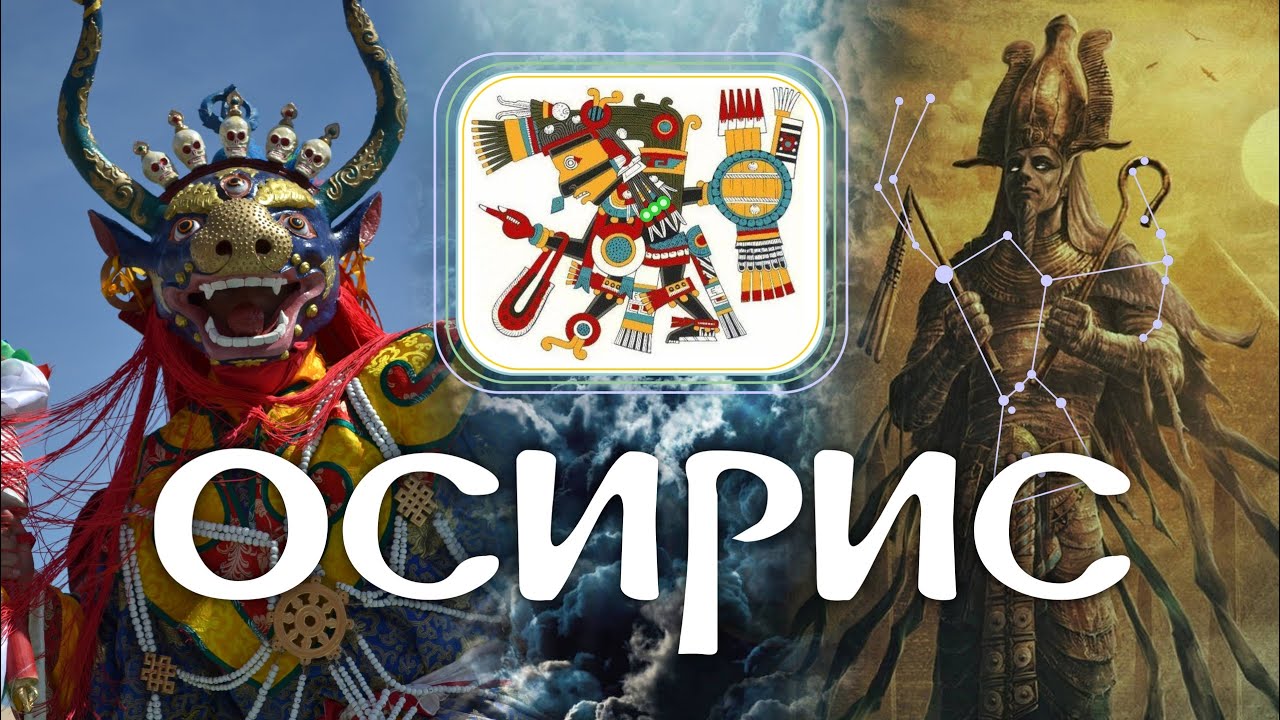 Осирис - Бог загробного мира. Часть 2 (Мистерия - от Аида до Ямараджа ...