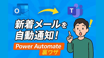 OutlookとTeamsをつなぐ！Power Automateで新着メールを自動通知するテクニック   @kirinote ​