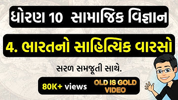 std 10 ss ch 4 | bharat no sahityik varso | dhoran 10 samajik vigyan