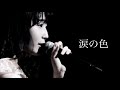 【段原瑠々】涙の色 2018 BD【Juice=Juice】