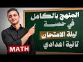 مراجعة ماث لغات تانية اعدادي ليلة الامتحان من البداية للنهاية 