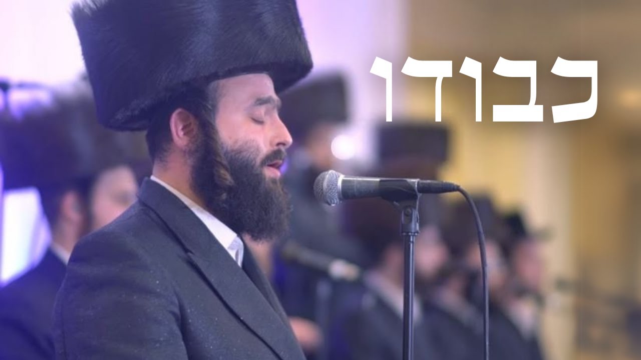 Cantor Yoeli Ausch: Kevodo (Malavsky)  | חזן יואל אויש: כבודו (מאלבסקי)