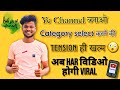 Ye channel banao category select karne ki tension hi khatam|Har video hogi viral|TheDigitalSahani