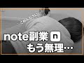 【悲報】私のせいでnoteで稼ぐことが難しくなったかもしれません…