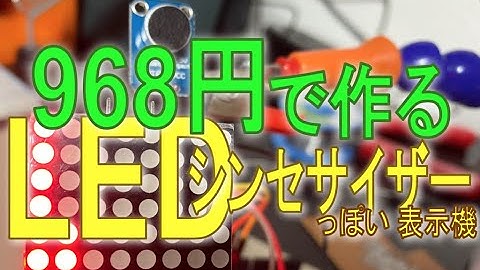 968円でLEDシンセサイザーっぽい表示機をつくってみた