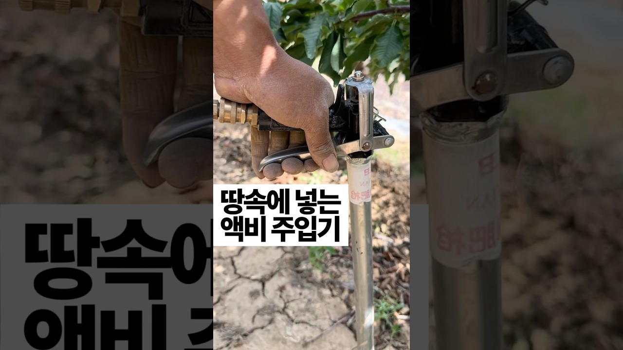 [453] 땅속에 넣는 액비 주입기