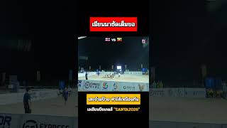 เมียนมาซัดเต็มข้อ เตะข้ามป้ายก็ทำได้เหมือนกัน! 🇹🇭 VS 🇲🇲 "SANYA 2026" #Teqball #เทคบอล #เทคบอลไทย