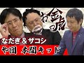 【なだぎ&ザコシのコント】お金の虎 第3弾 や団 本間キッド編
