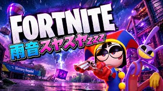 FORTNITE】☔Let's go for a relaxing, enjoyable stroll, doing some