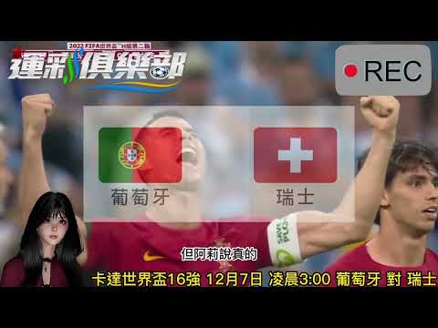 12/7 03:00 世界杯十六強 葡萄牙對瑞士!