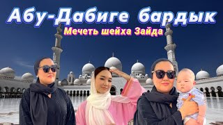 Абу-Дабиге бардық🕌🌴Марғұлан пляжға түсті👶🏻Құрма базарына бардық🌰🥜🫘