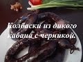 Как сделать колбасу. Рецепт колбасок из кабана с черникой.