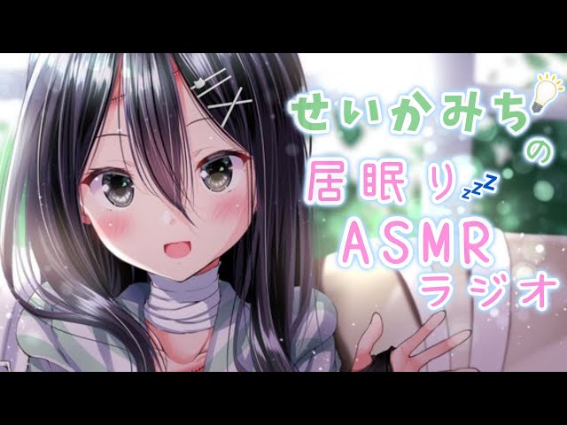 【せいかみちの居眠りASMRラジオ 】ちゅーぶ#3「ぽかぽか陽気でお花見🌸」