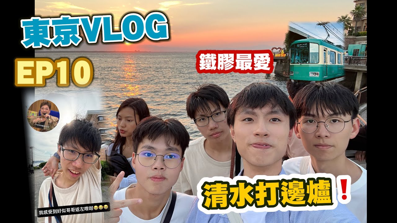 【東京VLOG】 清水打邊爐☠️☠️⁉️體鐵膠最鍾意嘅鎌倉高校列車😍👅｜EP10