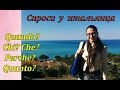 КАК СПРОСИТЬ ИТАЛЬЯНЦА. Ур.№ 21