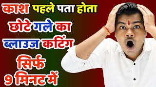 छोटे गले का 4 डॉट बेल्ट ब्लाउज | इतना आसान तरीका पहले नहीं देखा होगा | 4 Dot Belt Blouse Cutting |