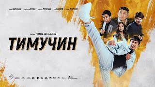 Тимучин - Официальный Трейлер (2023)