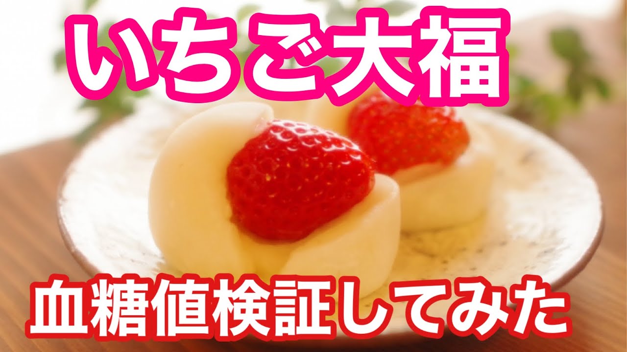 いちご大福の食後血糖値検証してみた 食後血糖値を検証シリーズ ローソン 糖質ダイエット おやつ Youtube いちご大福の食後血糖値検証してみた 食後血糖値を検証シリーズ ローソン 糖質ダイエット おやつ Youtube