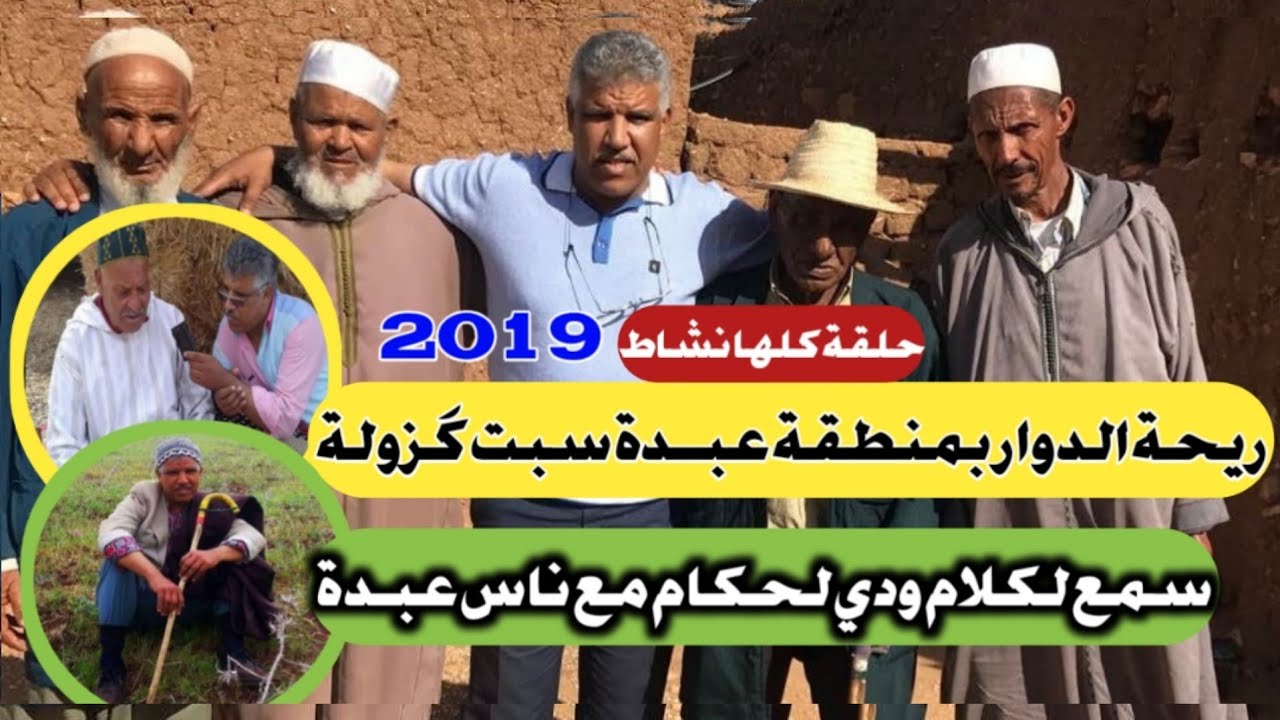 ريحة الدوار بمنطقة عبــدة سبت كَزولة مع محمد عطير 2019