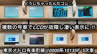 【なんじゃこりゃ !? 】東京メトロ有楽町線 10000系10135F（5次車）の複数の号車で進行方向片側のLCDのバグり方がエグかった件について