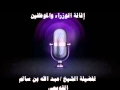 إقالة الوزراء و الموظفين للشيخ عبد الله القويعي