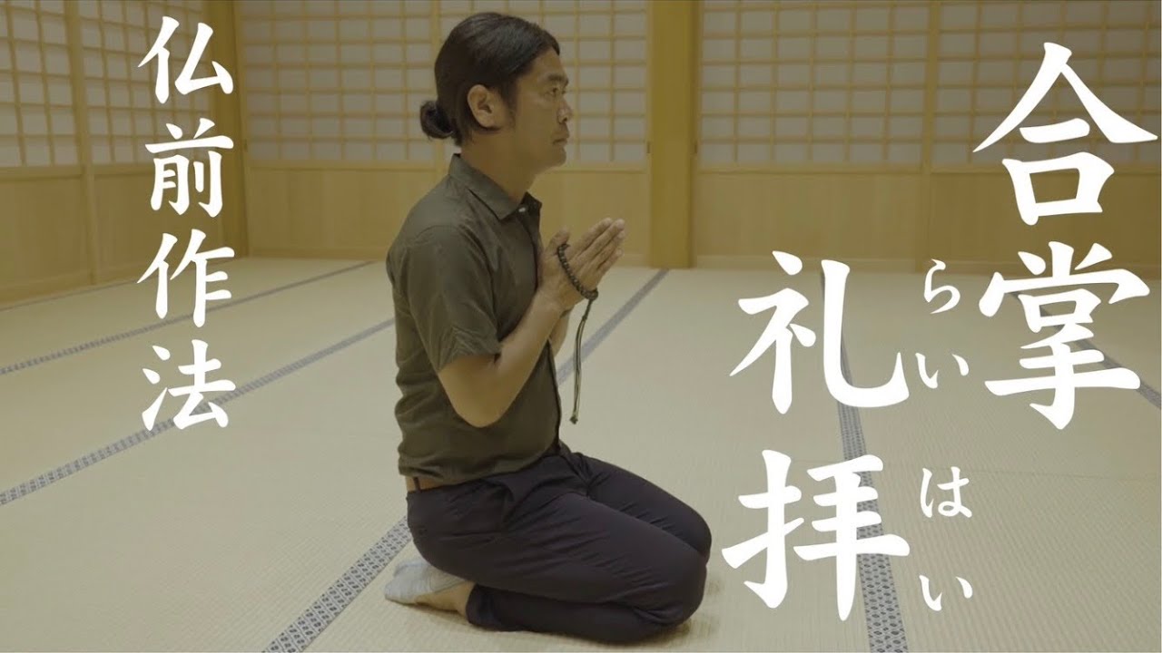仏前作法【合掌・礼拝】 浄土真宗本願寺派 - YouTube