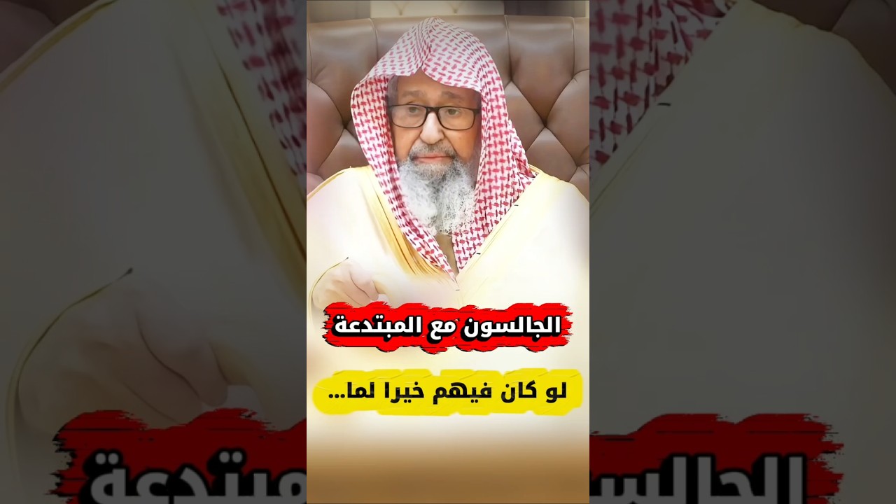 إذا رأيت الرجل يميل إلى المبتدعة و يجالسهم ويظهر معهم و يألفهم فاحذره لأنه لا خير فيه | صالح الفوزان