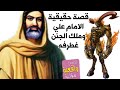 قصة الامام علي عليه السلام وكبير الجن غطرفة