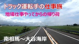 【九州から東北へ】地場仕事からの帰り荷編。今回は走行動画が多いです。