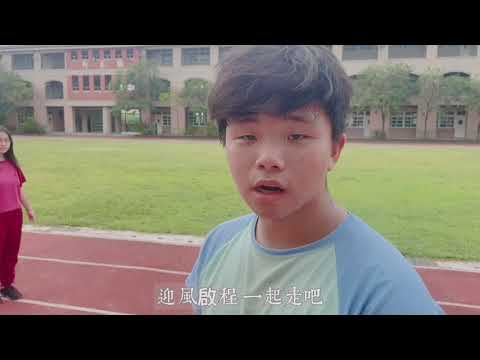 第53屆畢業典禮－善中啟程mv