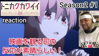 トニカクカワイイ 同時視聴