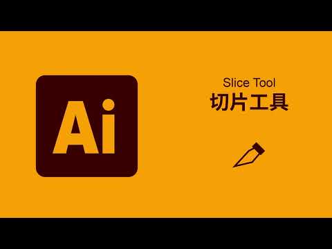 切片工具怎么用｜Illustrator中所有工具简单讲解 一分钟了解工具25