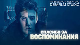 Фантастическая короткометражка «Спасибо за воспоминания» | Озвучка DeeaFilm