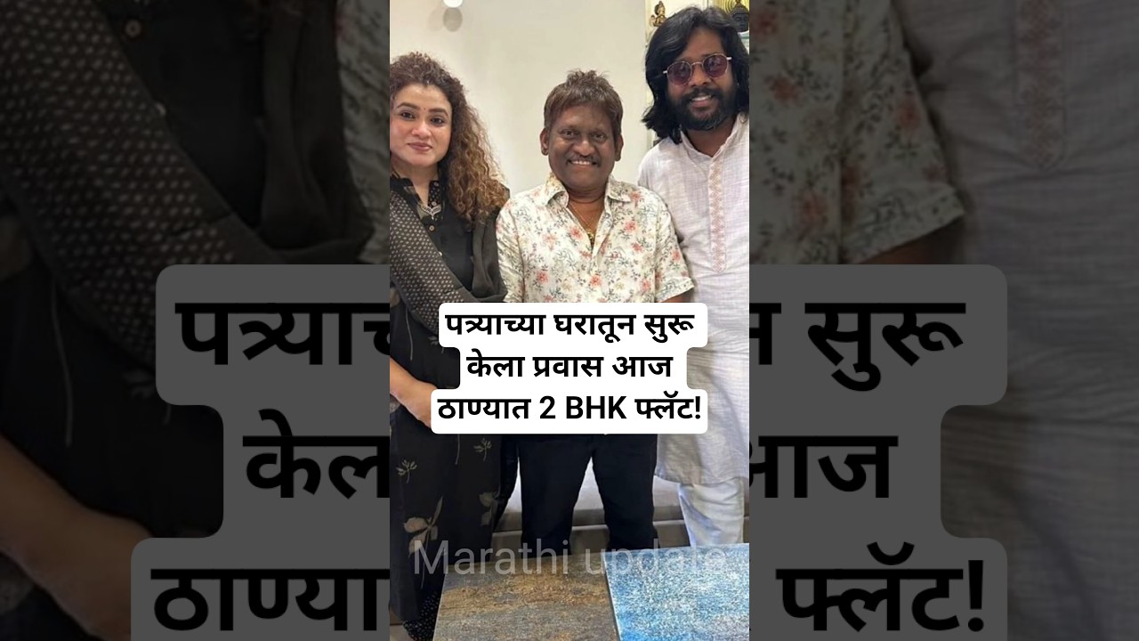 पत्र्याच्या घरातून सुरू केला प्रवास आज ठाण्यात 2 BHK फ्लॅट! | Marathi actor Arun Kadam family