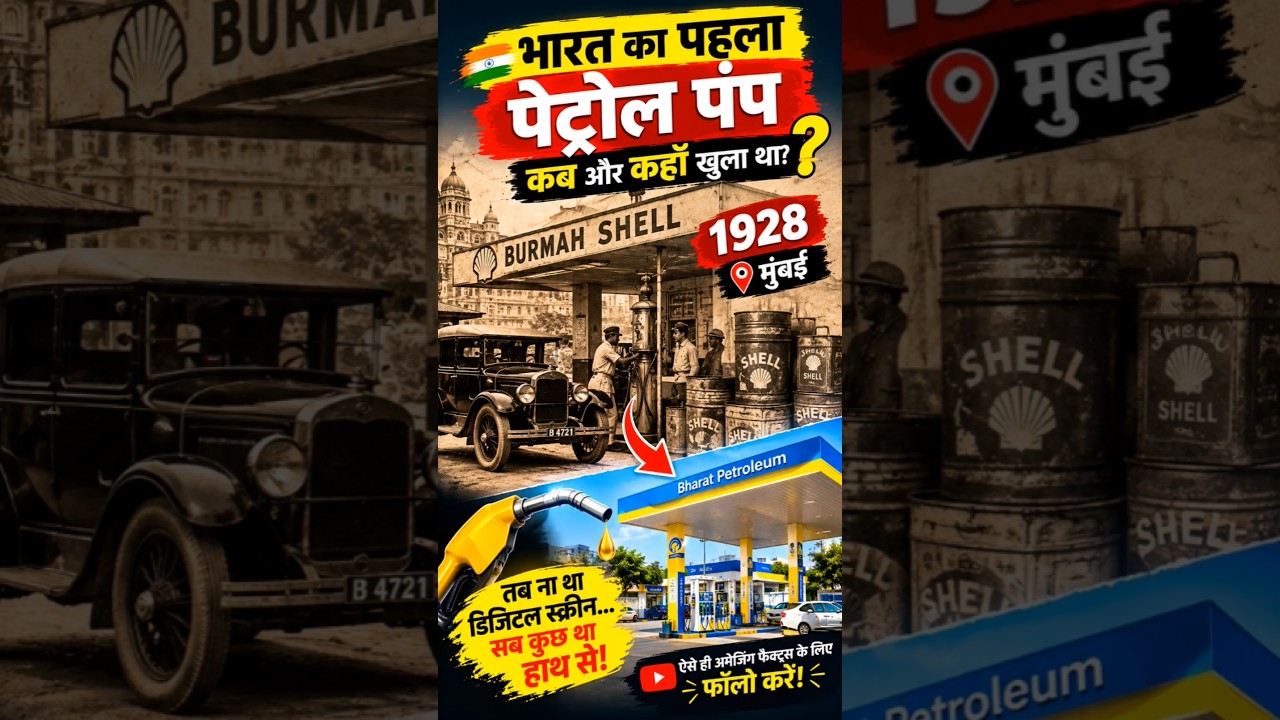 1928 में ऐसा दिखता था भारत का पहला पेट्रोल पंप!⛽🤯 Did you know this? #shorts #petrol  #shortsfeed