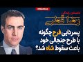 پسردایی فرح چگونه با طرح جنجالی خود باعث سقوط شاه شد  داستان زندگی رضا قطبی