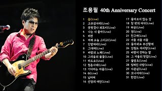 [YPC Playlist] 2008조용필&위대한탄생 40th Anniversary Concert Setlist_공연의 감동을 음원으로 몰아듣기