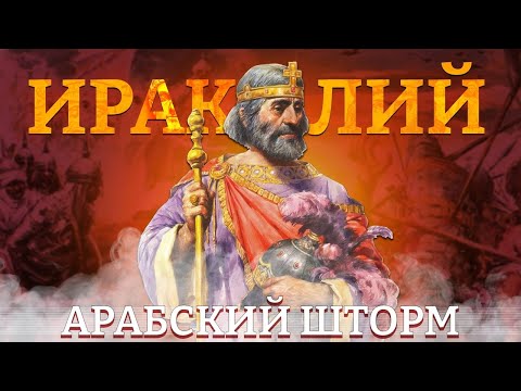 ИРАКЛИЙ: АРАБСКИЙ ШТОРМ