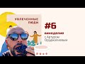 Подкаст Увлеченные люди. Выпуск №6 - Артур Оруджалиев: виноделие. В чем секрет успешных вин?