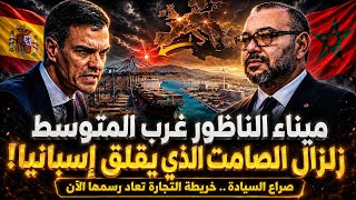 ميناء الناظور غرب المتوسط الجديد : المشروع الذي ارعب إسبانيا!! 